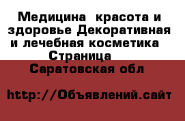 Медицина, красота и здоровье Декоративная и лечебная косметика - Страница 3 . Саратовская обл.